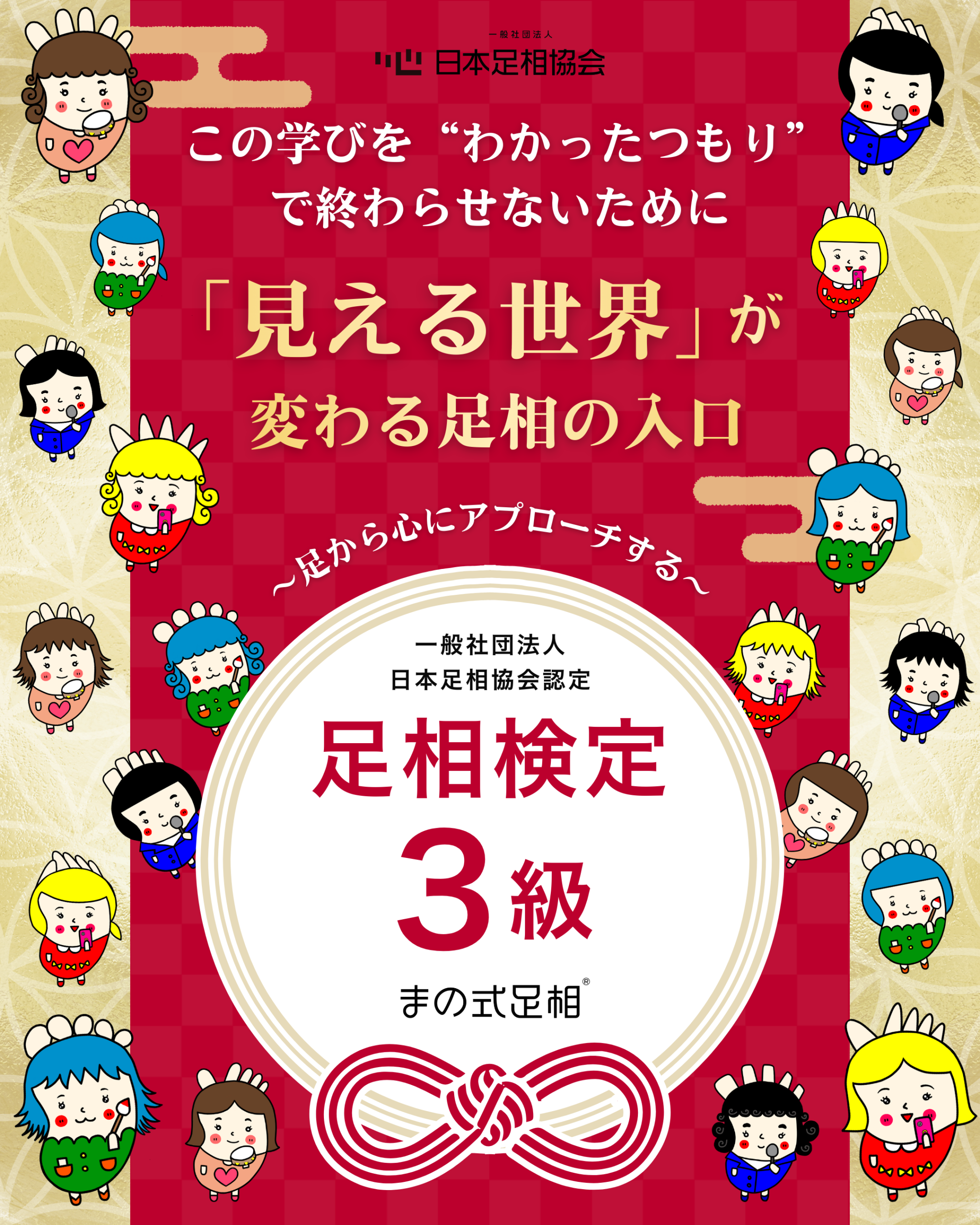 この学びを “わかったつもり”で終わらせないために 「見える世 界」が変わる足相の入口 足から心にアプローチする 日本足相協会認定 足相検定3級