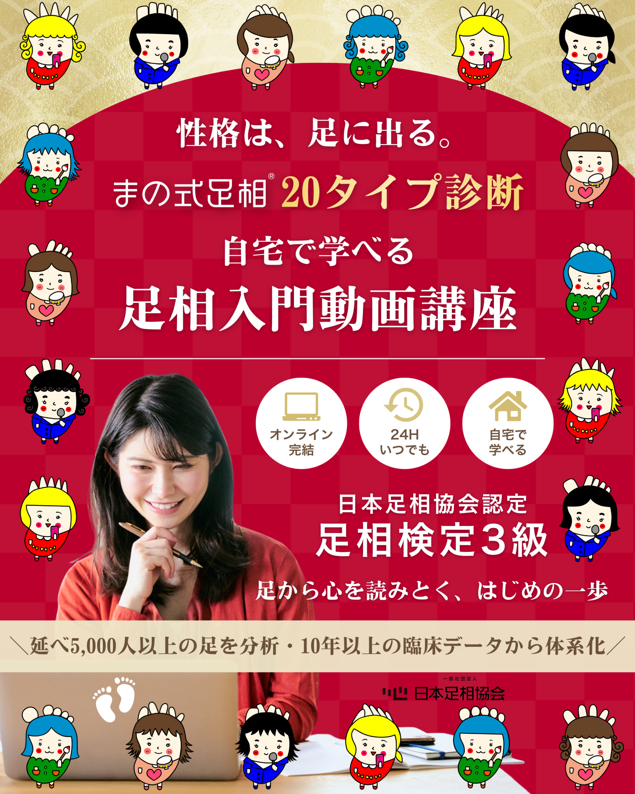 性格は、足に出る。 まの式足相®20タイプ診断 自宅で学べる足相入門動画講座 日本足相協会認定 足相検定3級 足から心を読みとく、はじめの一歩 ＼延べ5,000人以上の足を分析・10年以上の臨床データから体系化／