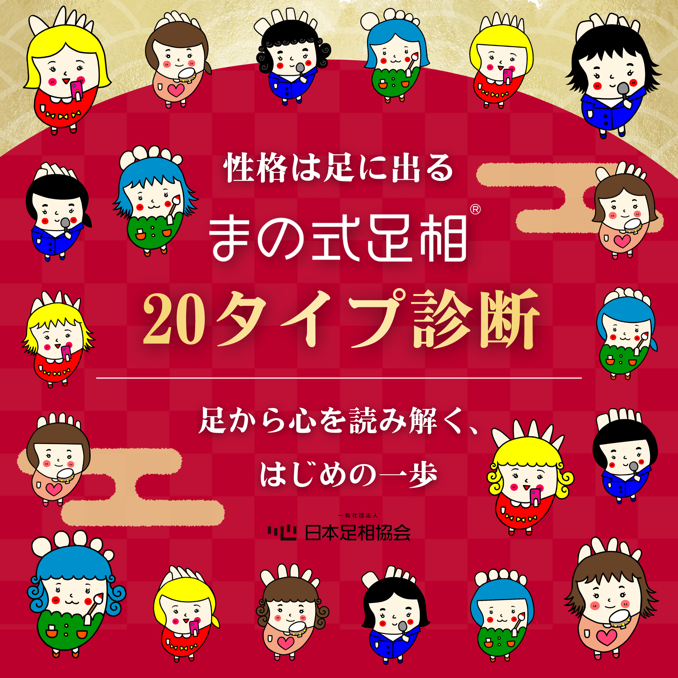性格は足に出る【まの式足相®20タイプ診断】 足から心を読み解く、はじめの一歩