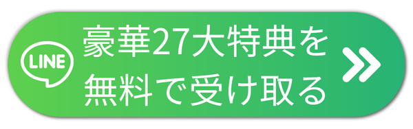 LINE登録用ボタン