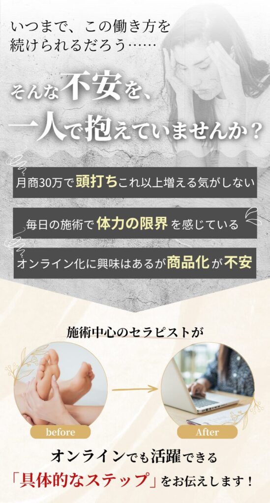 いつまでこの働き方を続けられるんだろう・・・ そんな不安を一人でかかえていませんか？ 例えば 月商30万円で頭打ちこれ以上増える気がしない 毎日の施術で体力の限界を感じている オンライン化に興味はあるが商品化が不安 そんな施術中心のセラピストが、オンラインでも活躍できる「具体的なステップ」をお伝えします。