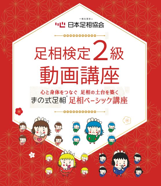 足相検定２級動画講座